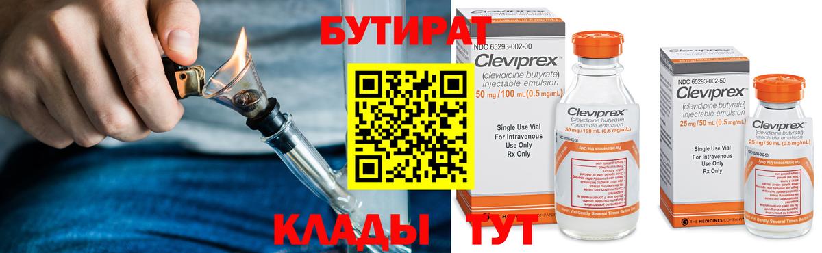 БУТИРАТ Butirat Пыть-Ях